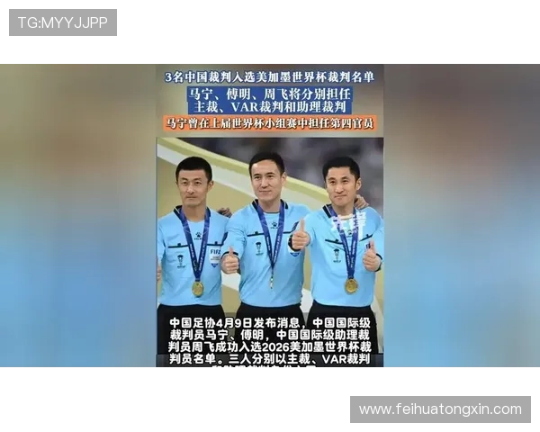 世界杯见!马宁、傅明、周飞入选2026世界杯裁判名单,5月30日从北京飞美国迈阿密!韩国裁判连续4届无缘世界杯_执法