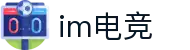 im电竞(中国)电子竞技平台 - 让每场比赛更有看点